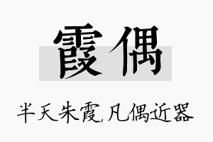 霞偶名字的寓意及含义