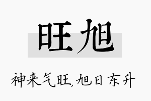 旺旭名字的寓意及含义