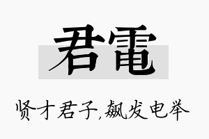 君电名字的寓意及含义