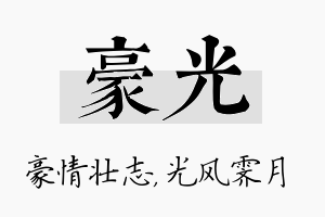 豪光名字的寓意及含义