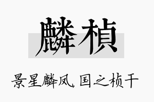 麟桢名字的寓意及含义