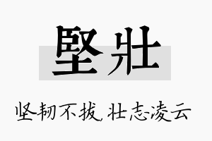 坚壮名字的寓意及含义