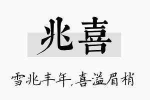 兆喜名字的寓意及含义