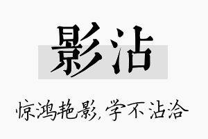 影沾名字的寓意及含义