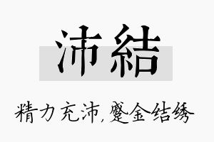 沛结名字的寓意及含义