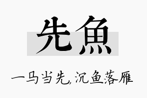 先鱼名字的寓意及含义