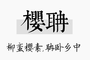 樱聃名字的寓意及含义