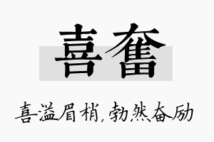 喜奋名字的寓意及含义