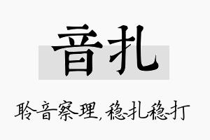 音扎名字的寓意及含义