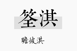 筌淇名字的寓意及含义