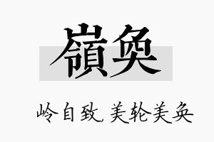 岭奂名字的寓意及含义