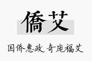 侨艾名字的寓意及含义