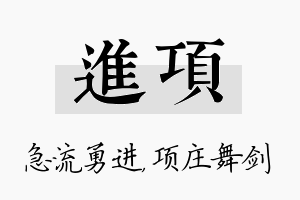 进项名字的寓意及含义