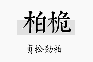 柏桅名字的寓意及含义