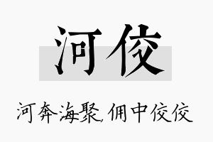 河佼名字的寓意及含义