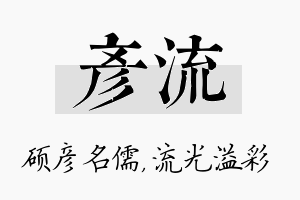 彦流名字的寓意及含义