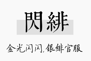 闪绯名字的寓意及含义