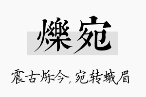 烁宛名字的寓意及含义