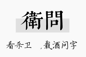 卫问名字的寓意及含义