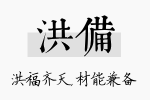 洪备名字的寓意及含义