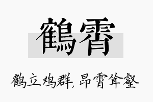 鹤霄名字的寓意及含义