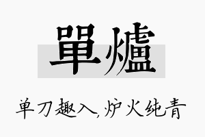 单炉名字的寓意及含义