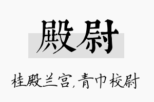 殿尉名字的寓意及含义