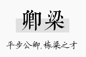 卿梁名字的寓意及含义