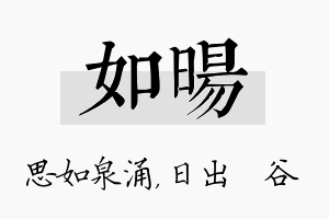 如旸名字的寓意及含义