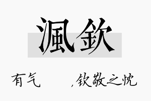 沨钦名字的寓意及含义