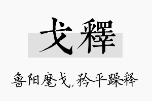 戈释名字的寓意及含义