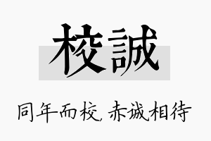 校诚名字的寓意及含义