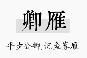 卿雁名字的寓意及含义