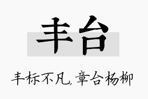 丰台名字的寓意及含义