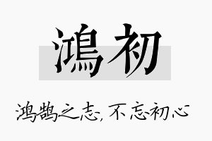 鸿初名字的寓意及含义