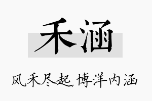 禾涵名字的寓意及含义