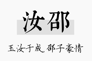 汝邵名字的寓意及含义