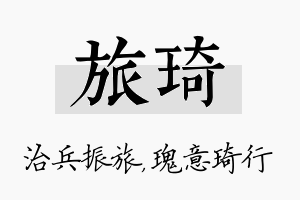 旅琦名字的寓意及含义