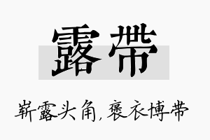 露带名字的寓意及含义