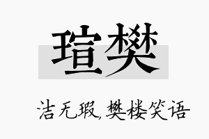 瑄樊名字的寓意及含义