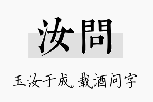 汝问名字的寓意及含义