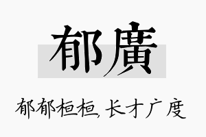 郁广名字的寓意及含义