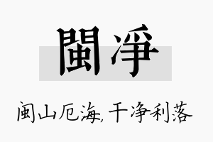 闽净名字的寓意及含义