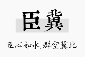 臣冀名字的寓意及含义