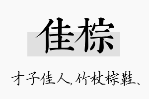 佳棕名字的寓意及含义