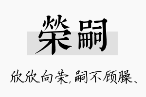 荣嗣名字的寓意及含义