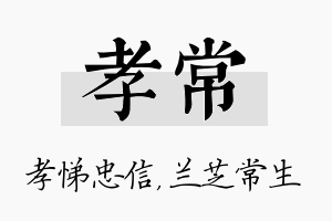 孝常名字的寓意及含义