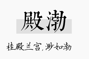 殿渤名字的寓意及含义