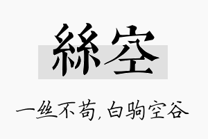 丝空名字的寓意及含义