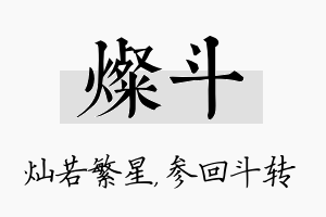 灿斗名字的寓意及含义